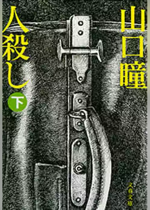 人殺し