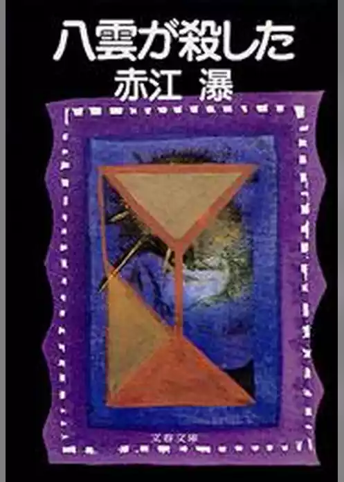 八雲が殺した
