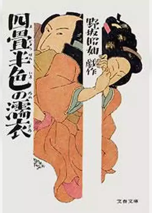 四畳半色の濡衣