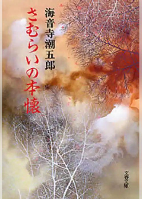 さむらいの本懐