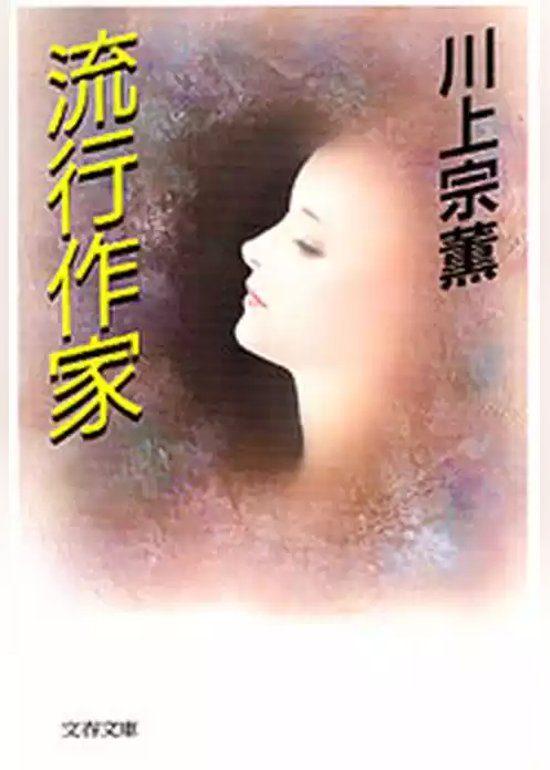 流行作家
