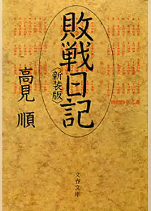 敗戦日記（新装版）
