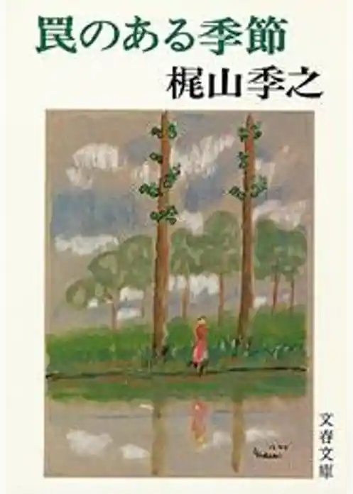 罠のある季節