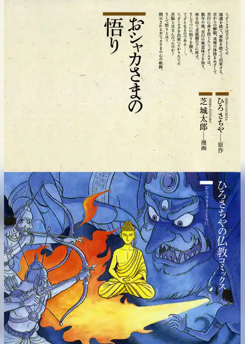 仏教コミックスおシャカさまの悟り