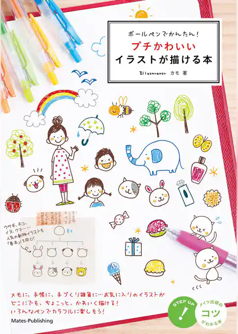 ボールペンでかんたん！プチかわいいイラストが描ける本