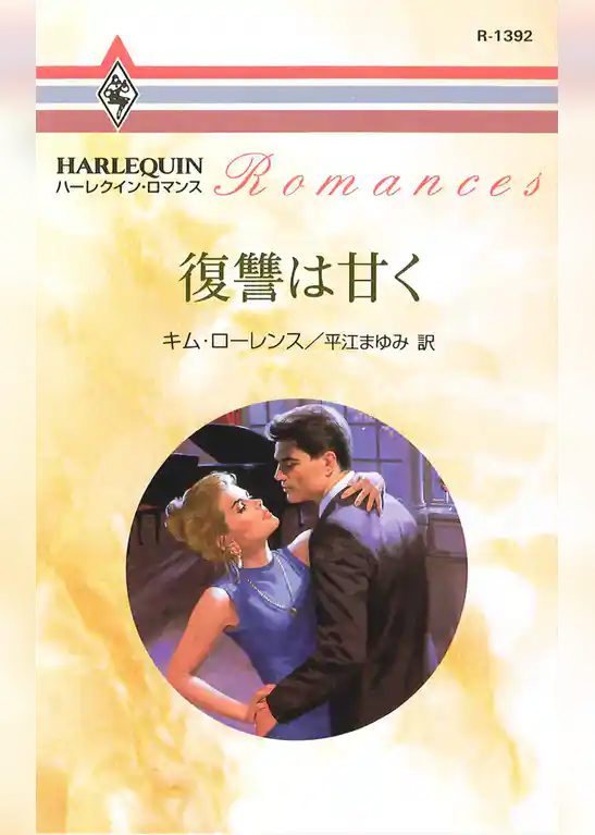 復讐は甘く
