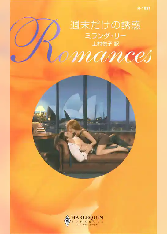 週末だけの誘惑