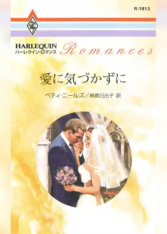 愛に気づかずに