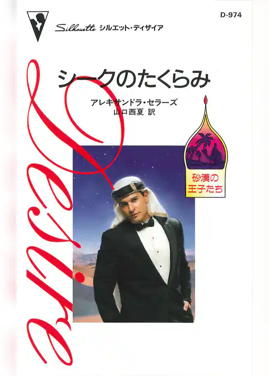 シークのたくらみ