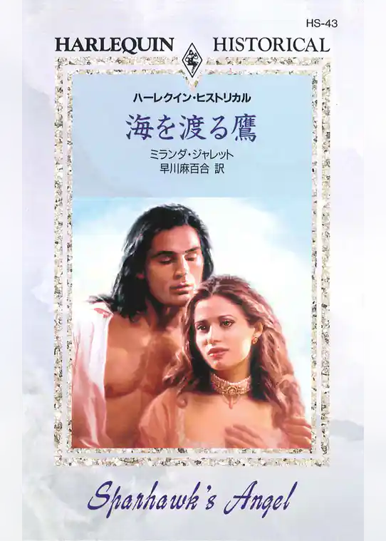 海を渡る鷹