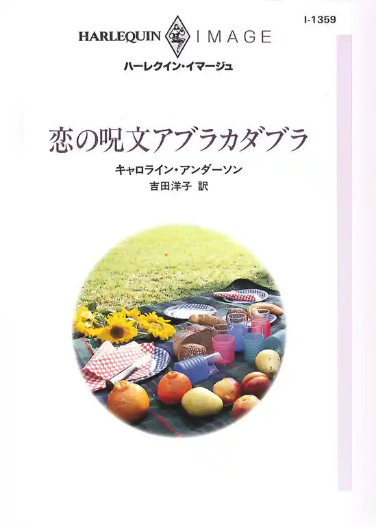 恋の呪文アブラカダブラ