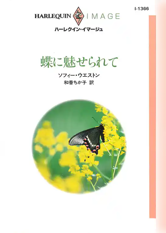 蝶に魅せられて