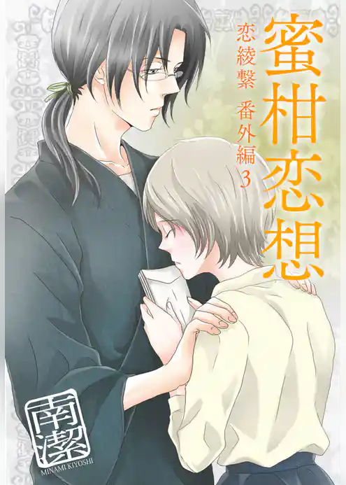 蜜柑恋想―恋綾繋番外編３