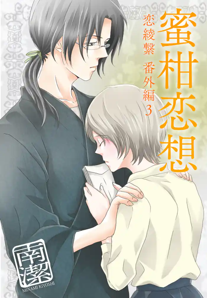蜜柑恋想―恋綾繋番外編３
