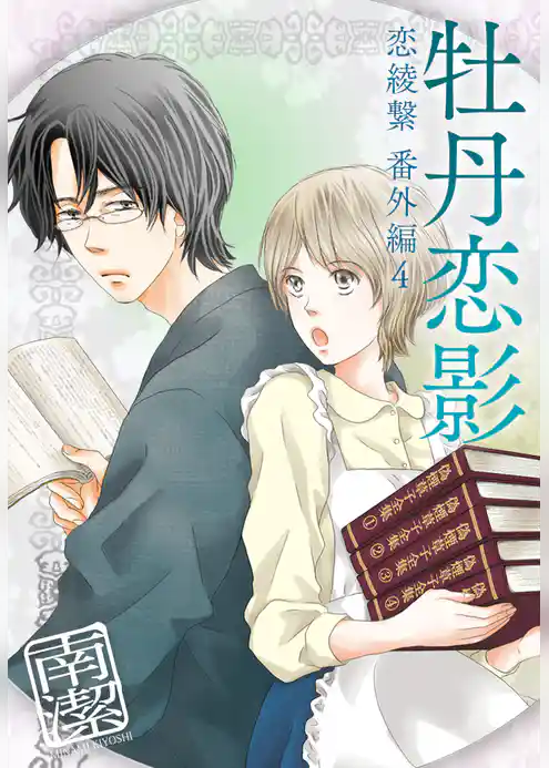 牡丹恋影―恋綾繋番外編４
