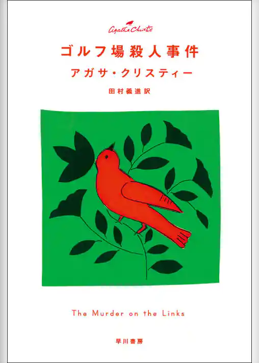 ゴルフ場殺人事件