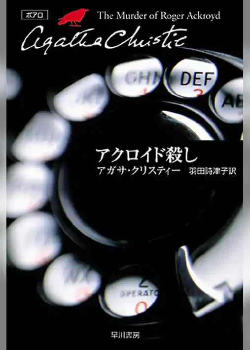 アクロイド殺し