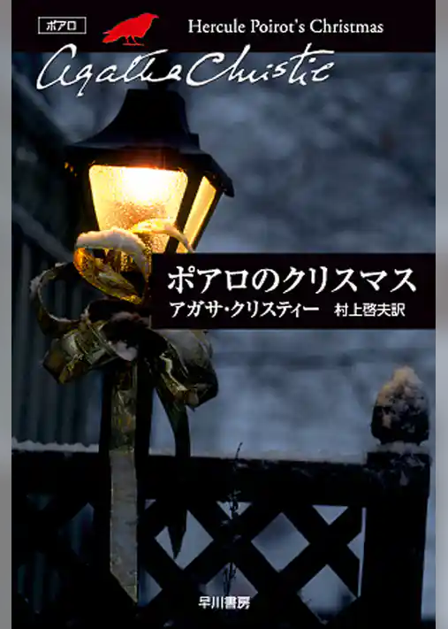 ポアロのクリスマス
