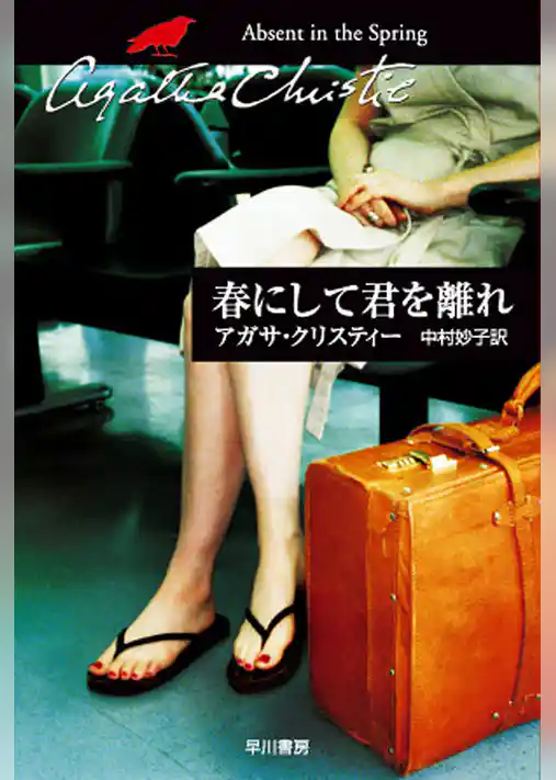 春にして君を離れ