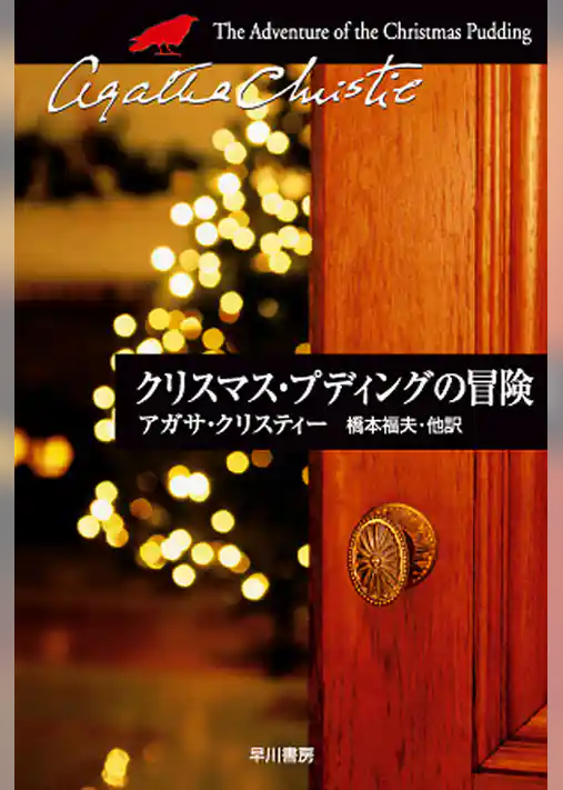 クリスマス・プディングの冒険