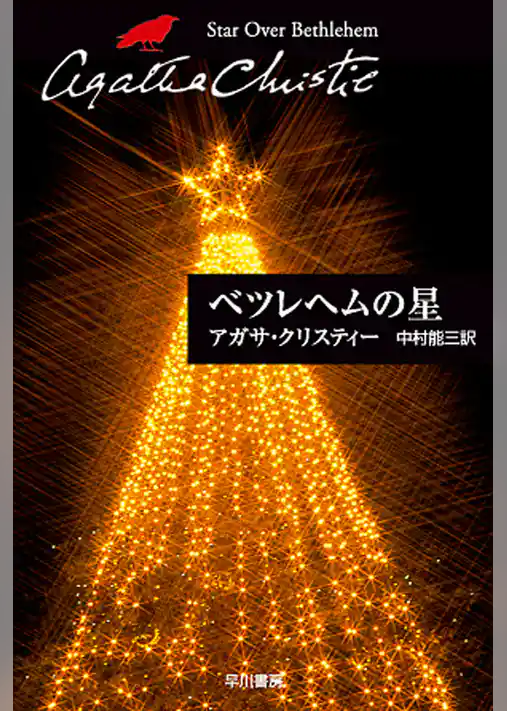 ベツレヘムの星