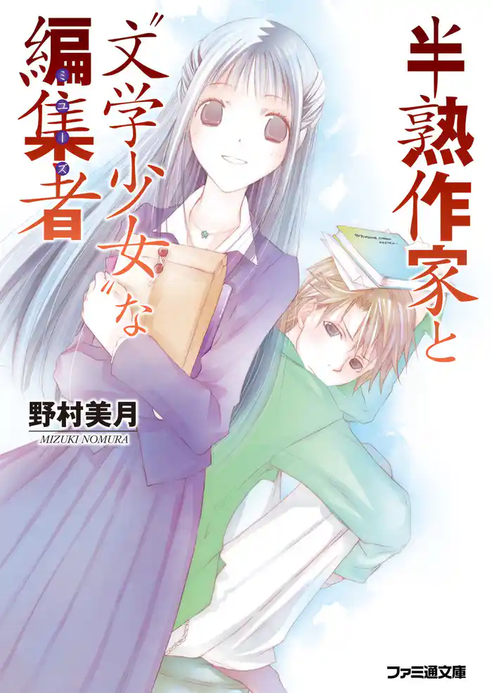 半熟作家と“文学少女”な編集者