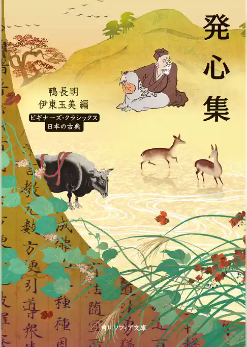 ビギナーズ・クラシックス　日本の古典
