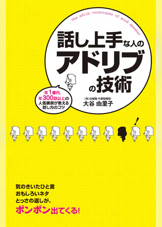 話し上手な人のアドリブの技術