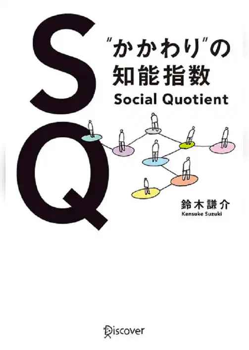 ＳＱ “かかわり”の知能指数