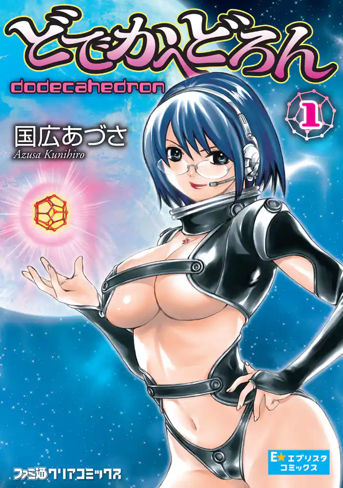 どでかへどろん　1巻