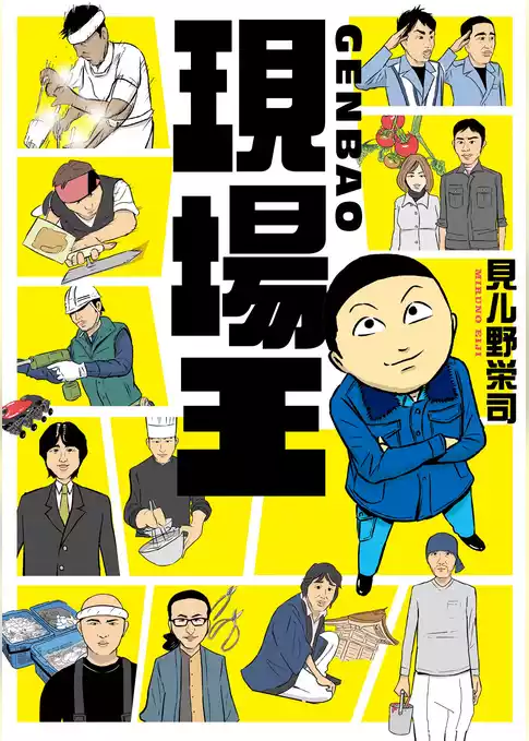シブすぎ技術に男泣き！(中経☆コミックス)