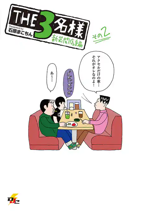 THE3名様 新装開店編