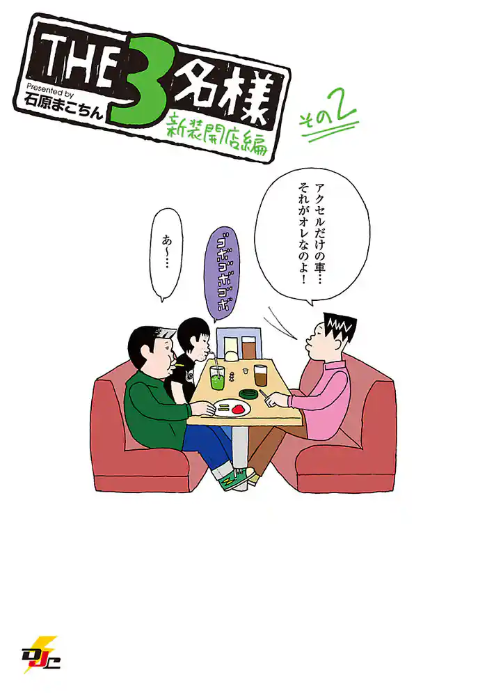 THE3名様 新装開店編その2