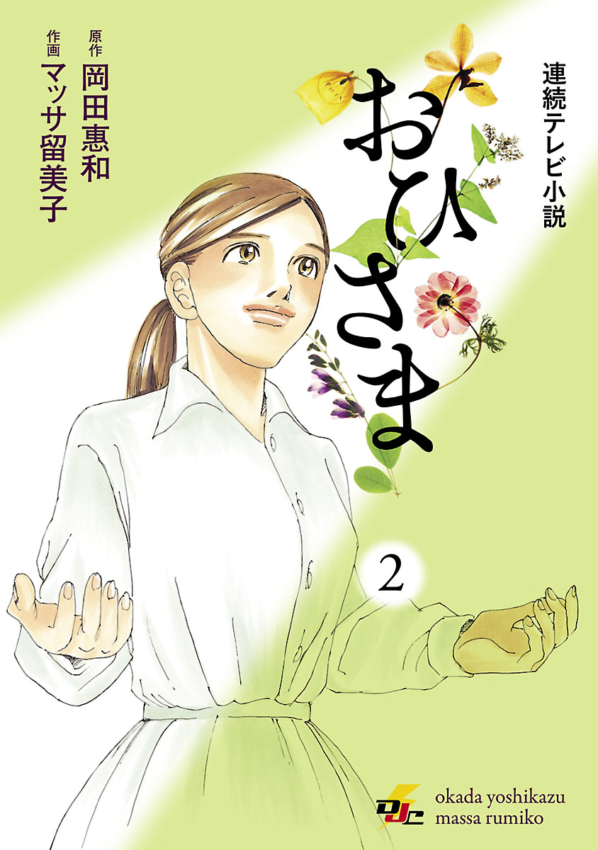 連続テレビ小説 おひさま 2巻(マンガ) - 電子書籍 | U-NEXT 初回600円