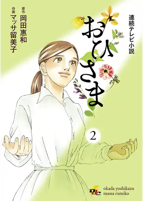 連続テレビ小説 おひさま