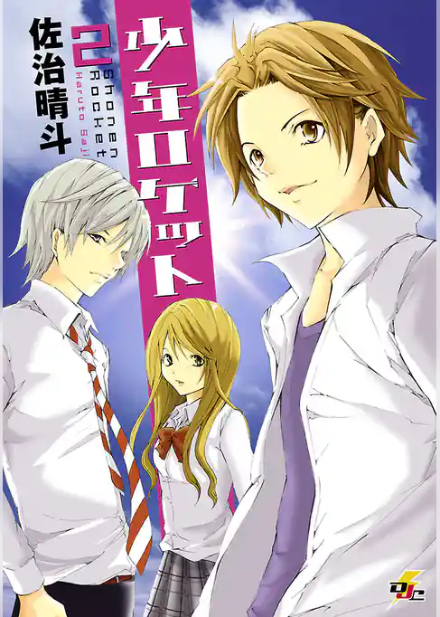 少年ロケット　2巻