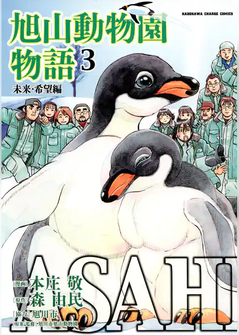 ASAHIYAMA－旭山動物園物語－復活への軌跡編