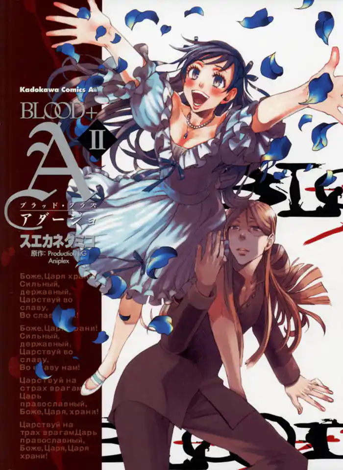 BLOOD+A 2巻