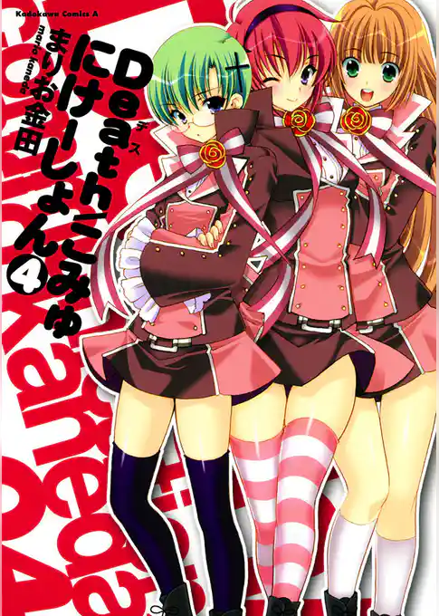 Death／こみゅにけーしょん