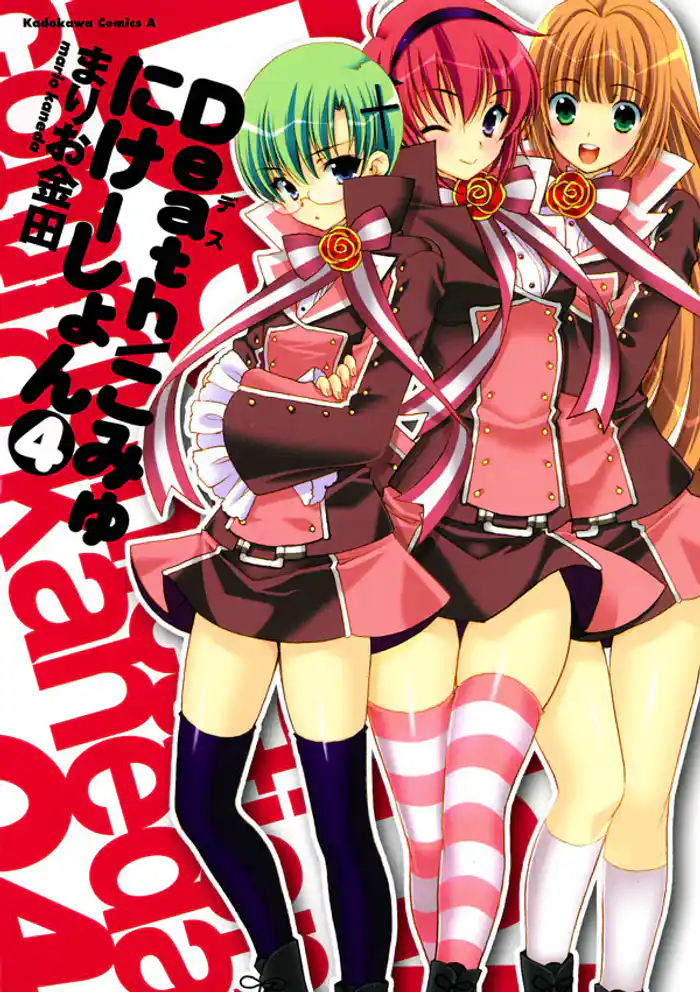 Death／こみゅにけーしょん　4巻