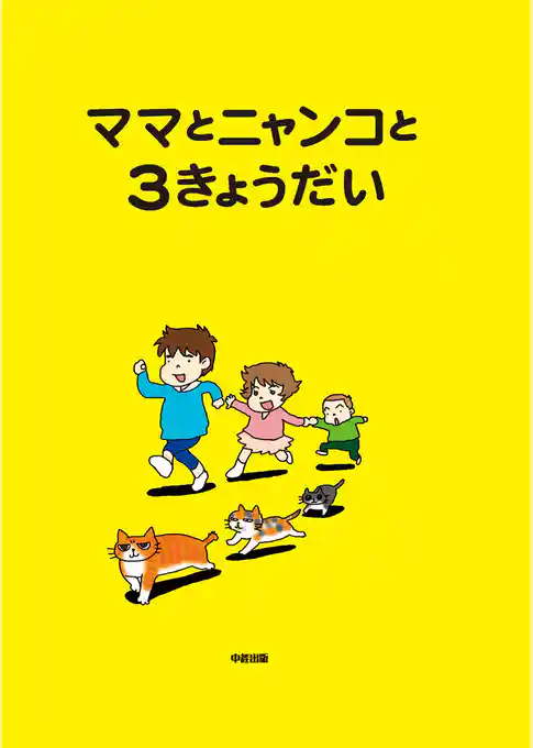 ママとニャンコと3きょうだい