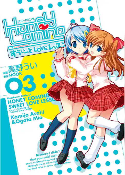 Honey Coming ～すうぃーとLOVEレッスン～