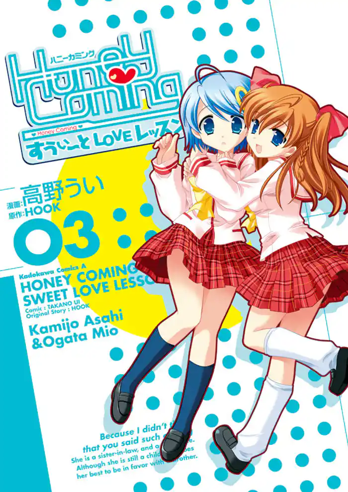 Honey Coming ～すうぃーとLOVEレッスン～　3巻
