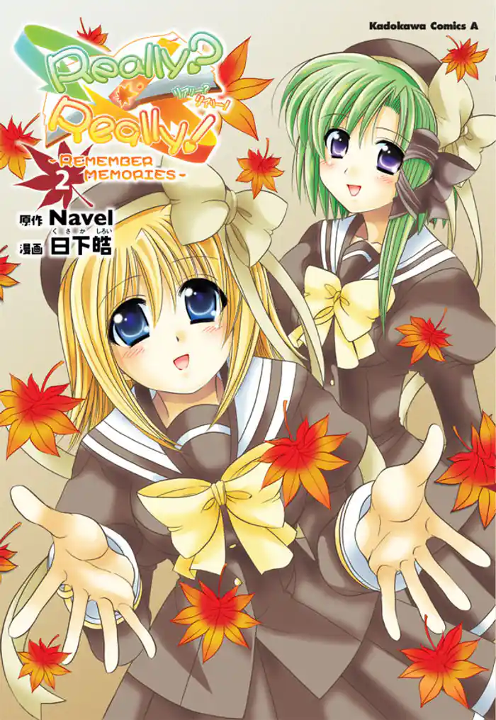 Really？Really！－REMEMBER MEMORIES－　2巻