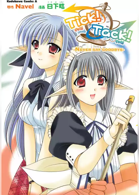 Tick！Tack！－NEVER SAY GOODBYE－