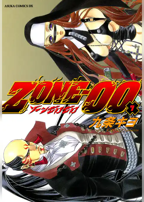 ＺＯＮＥ‐００　第７巻