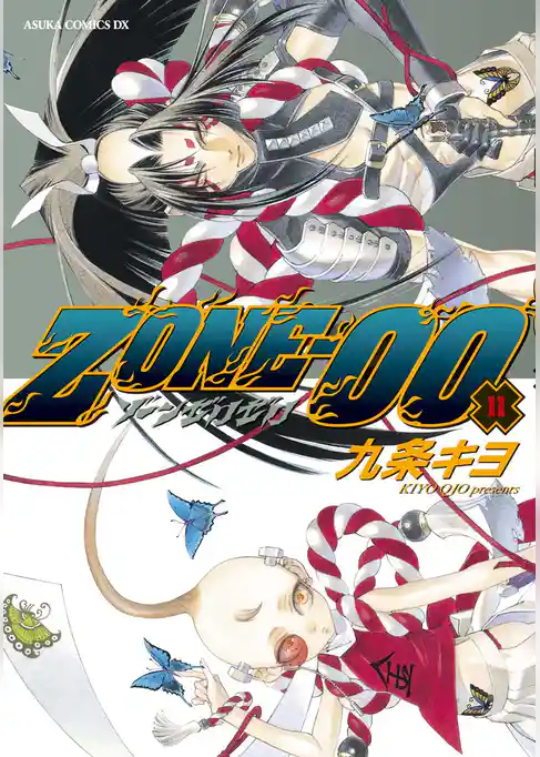 ＺＯＮＥ‐００　第１１巻