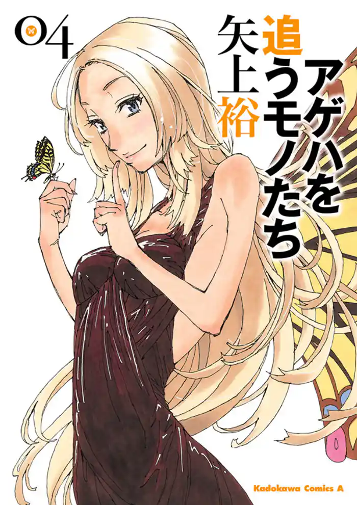 アゲハを追うモノたち　4巻