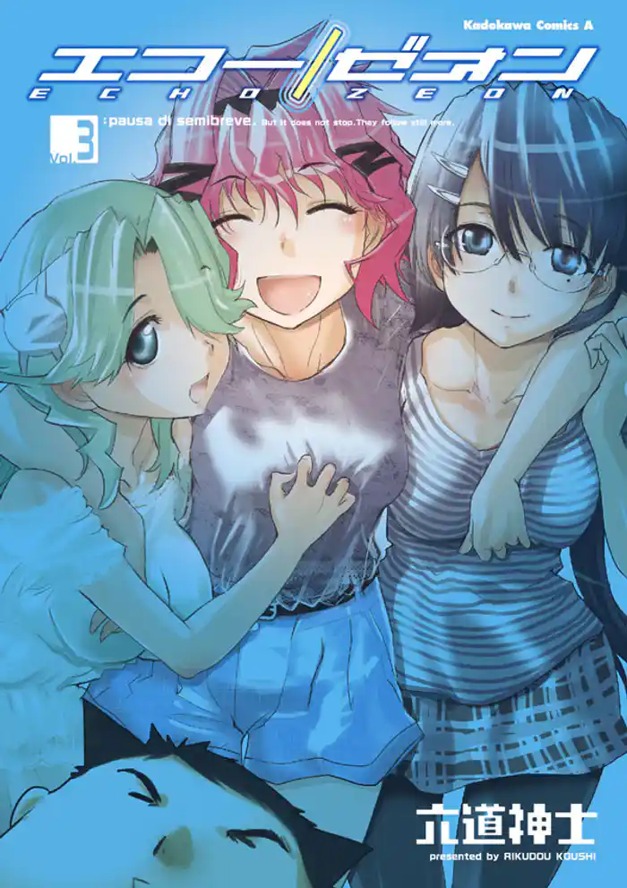 エコー/ゼオン　3巻