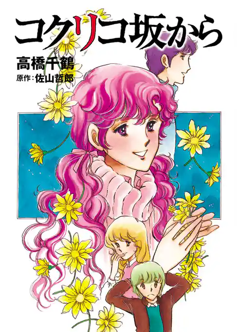 コクリコ坂から